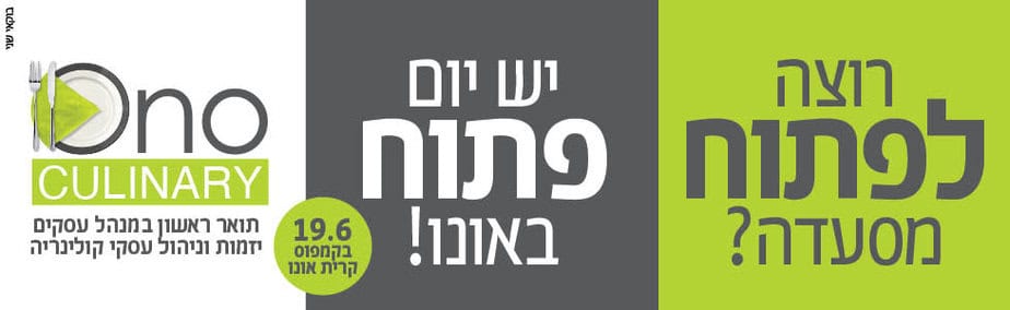 הקריה האקדמית אונו יום פתוח 19.6 קולינרי רוחבי 2