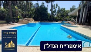 וילה להשכרה בסביון אימפריית הנדלן