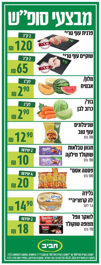 160×60 מבצעי סופש חביב (1)2