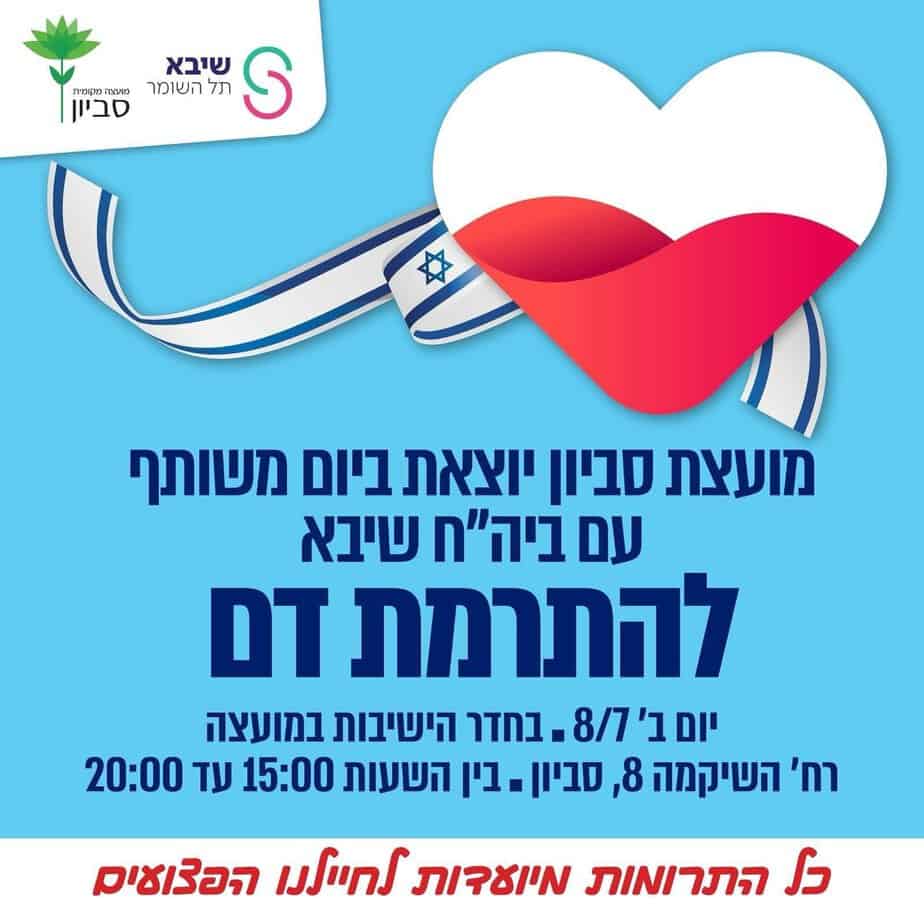 התרמת דם יום ב' 8.7.2024