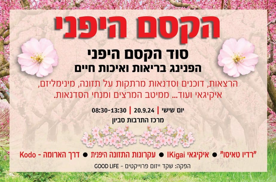 הקסם היפני. באדיבות מרכז הרבות סביון