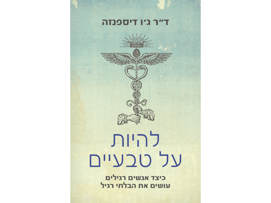 להיות על טבעיים- ספרו של ד"ר ג'ו דיספנזה הוצאת אור-עם