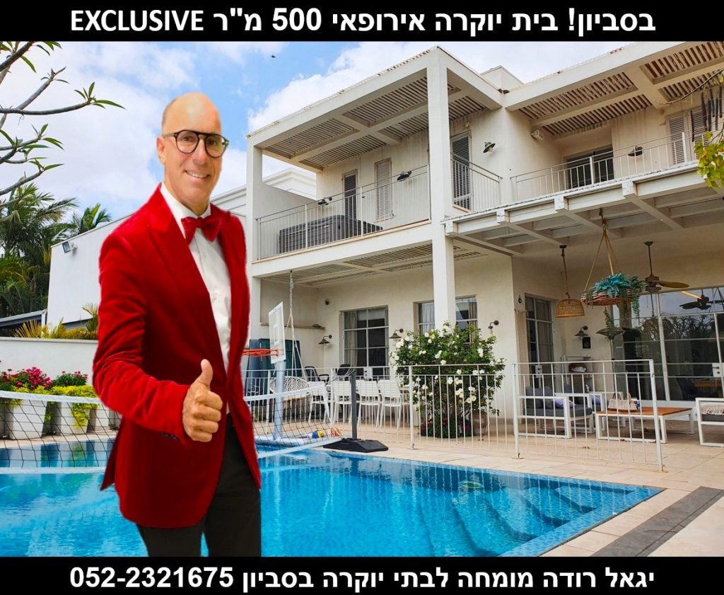 בית יוקרה בסביון צילום באדיבות אל הנכס
