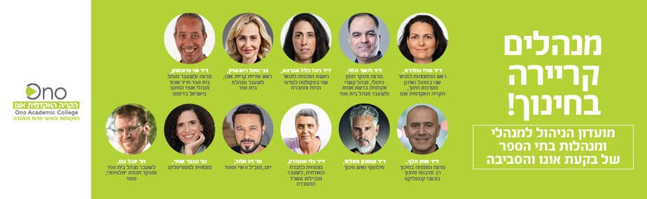 הקריה האקדמית אונו – מנהלים קריירהבחינוך 12.24 רוחבי