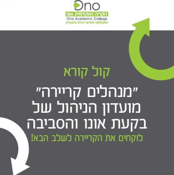 הקריה האקדמית אונו