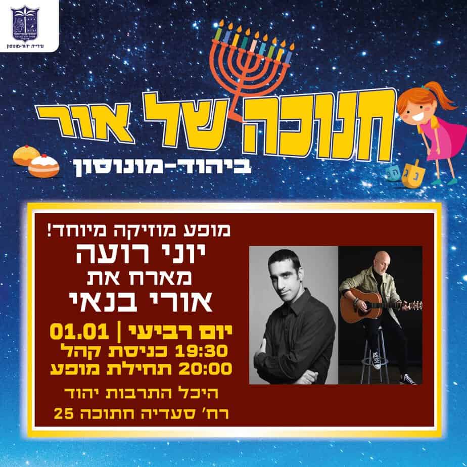 אירועי חנוכה ביהוד מונוסון.צילום: דוברות עיריית יהוד מונוסון