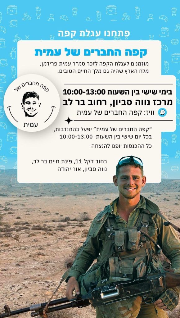 קפה החברים של עמית