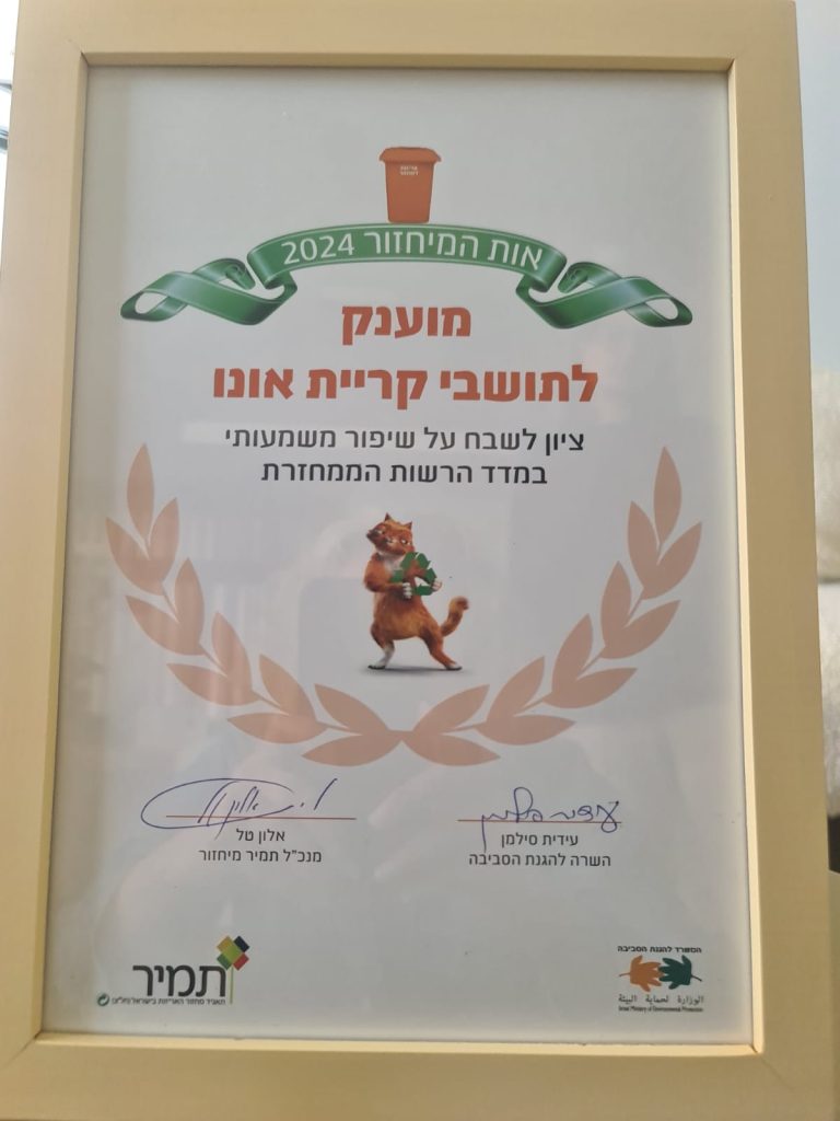 ציון לשבח על שיפור משמעותי במדד הרשות הממחזרת 2024. צילום דוברות עיריית קריית אונו