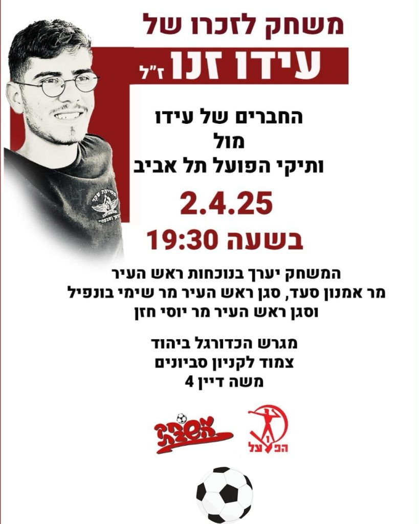 משחק ההנצחה לזכרו של עידו זנו_קרדיט צילום אלבום פרטי