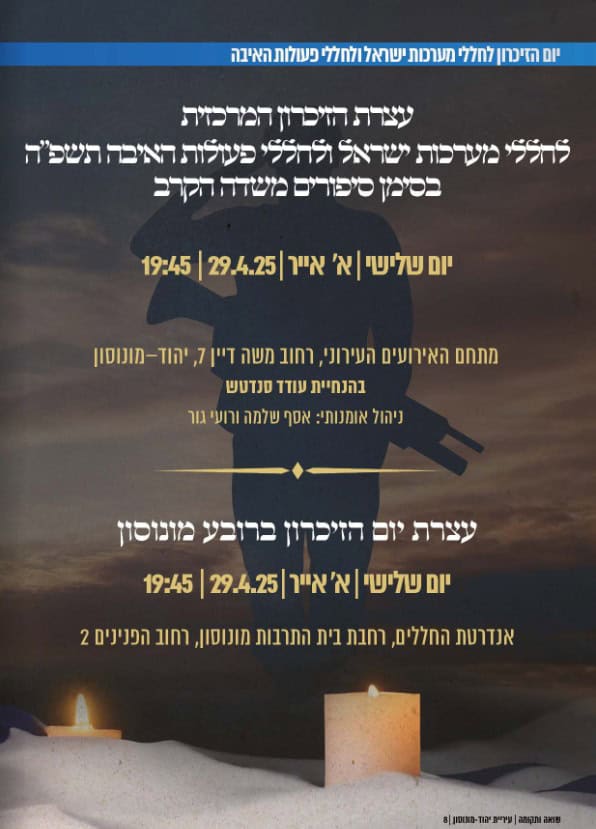 ערב יום הזיכרון ביהוד מונוסון. צילום באדיבות עיריית יהוד מונוסון