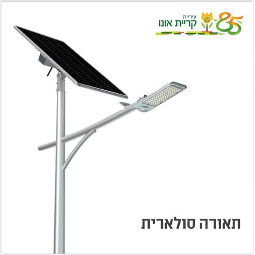פיילוט תאורה סולארית. צילום דוברות עיריית קריית אונו