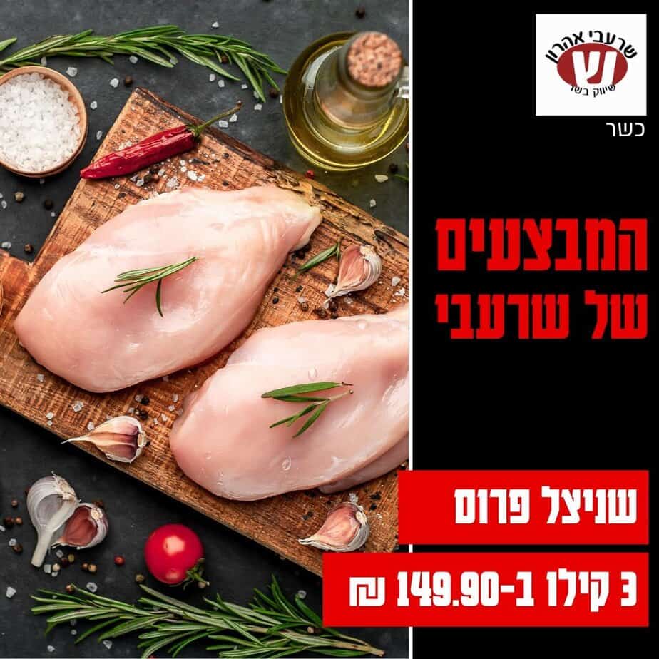 שרעבי מבצעי השבוע