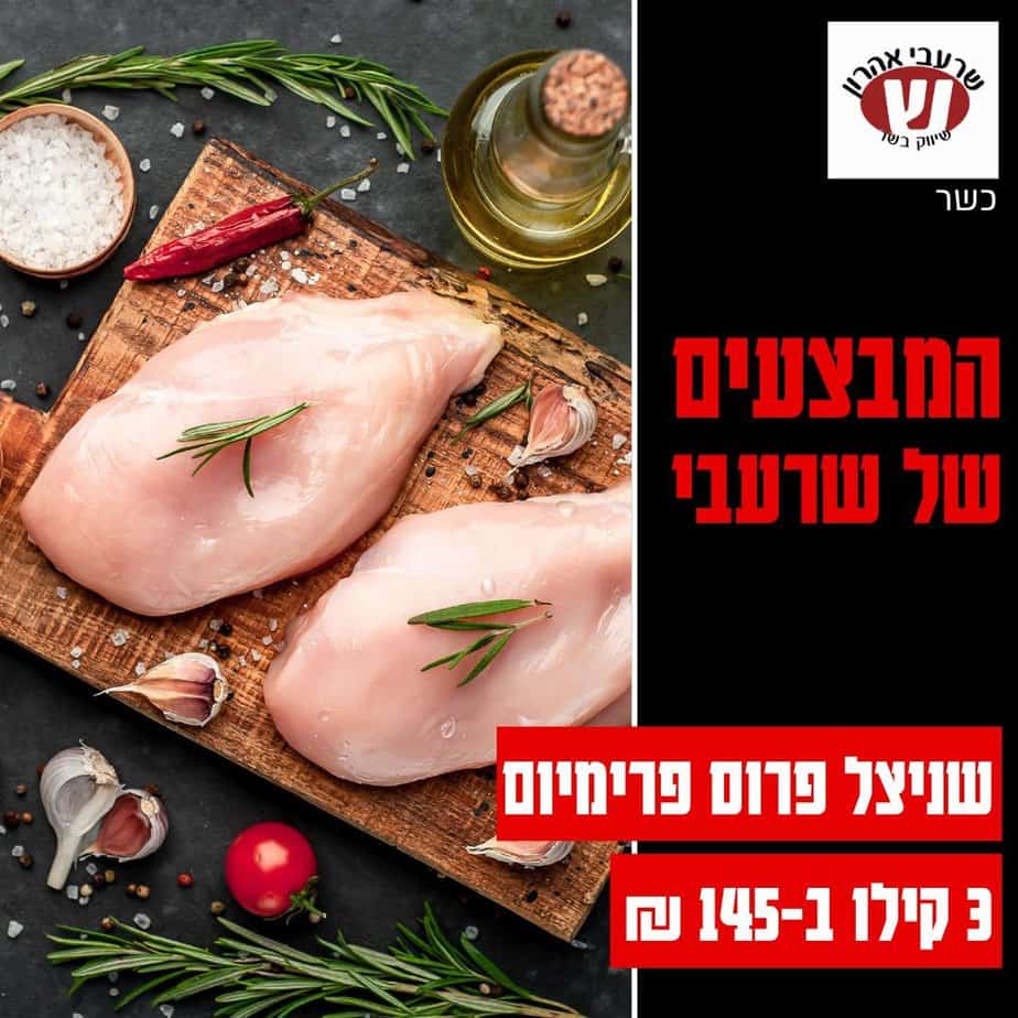 שרעבי מבצעי השבוע