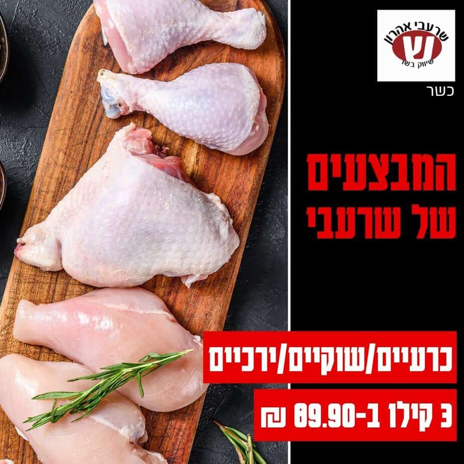 שרעבי מבצעי השבוע