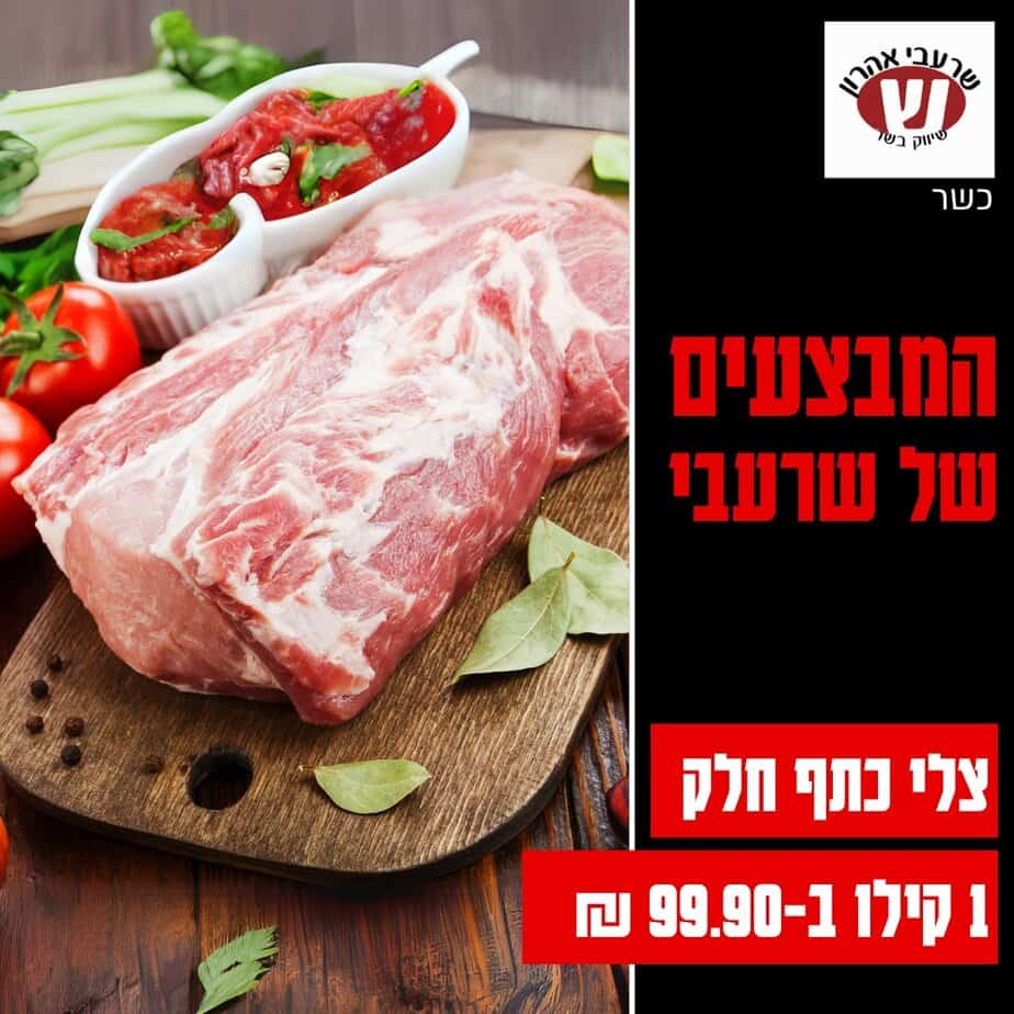 שרעבי מבצעי השבוע