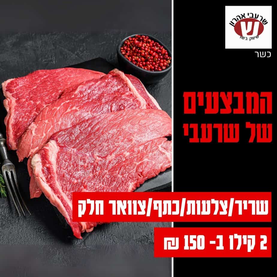שרעבי מבצעי השבוע