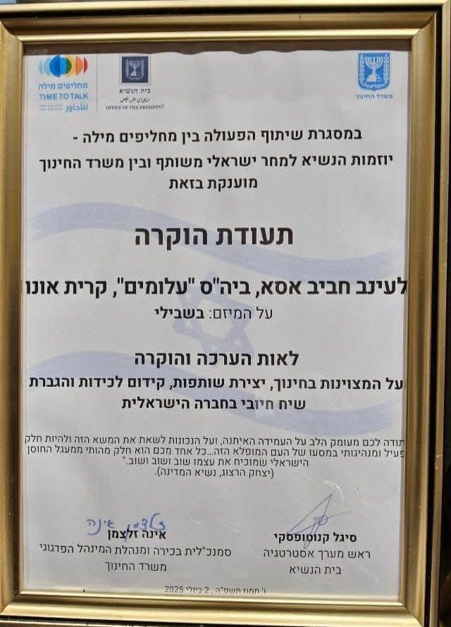 תעודת ההוקרה שקיבלה מנהלת בי"ס עלומים קריית אונו עינב חביב אסא. צילום פרטי