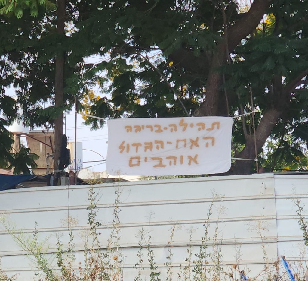 שלט תמיכה בתהילה. צילום פרטי